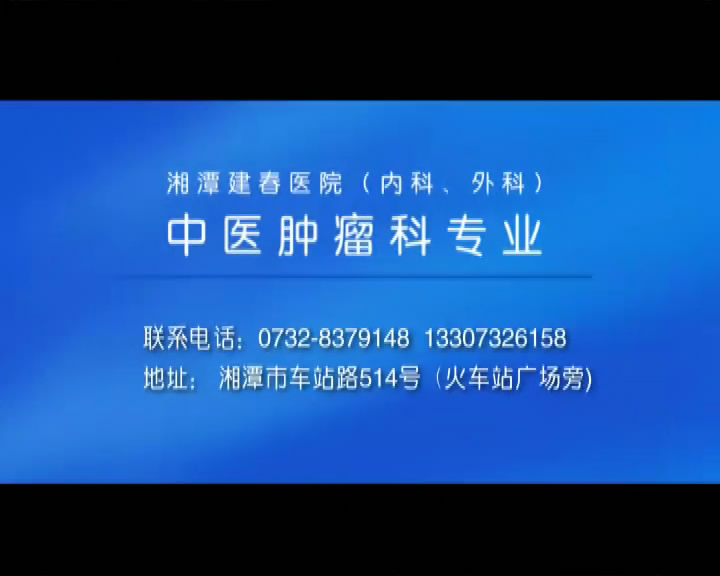 标题：湘潭建春医院中医肿瘤科
广告主：湘潭建春医院中医肿瘤科
需要分数：0 积分
添加时间：2008-6-5